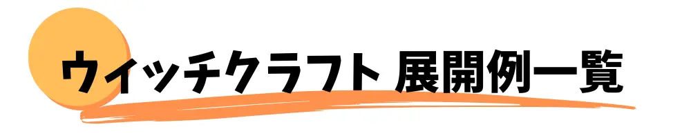 ウィッチクラフト　展開例一覧